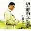 【5/9〜16限定!! 最大3000円OFFクーポン!!】川藤幸三/望郷甲子園 【CD】 925円
