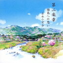 吉永小百合/第二楽章 福島への思い 【CD】