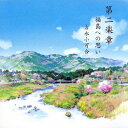 吉永小百合／第二楽章 福島への思い 【CD】