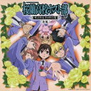 (オリジナル・サウンドトラック)/桜蘭高校ホスト部 サントラ&キャラソン集 ≪後編≫ 【CD】
