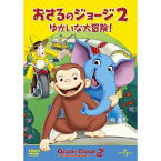 劇場版 おさるのジョージ2／ゆかいな大冒険！ 【DVD】