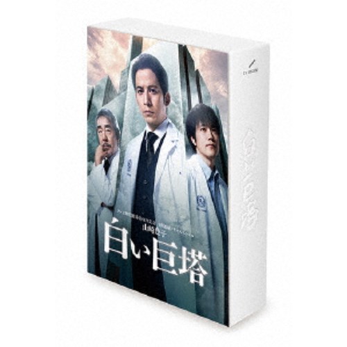 山崎豊子 「白い巨塔」DVD BOX 【DVD】