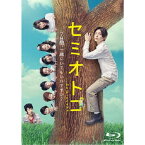 セミオトコ Blu-ray BOX 【Blu-ray】