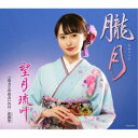 望月琉叶/朧月 【CD】