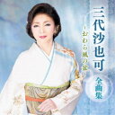 三代沙也可/三代沙也可 全曲集 〜おわら風の盆〜 【CD】