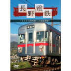 長野電鉄〜3500系車両からの前面展望〜 【DVD】