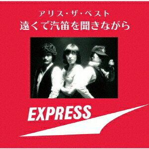 【〜5/6まで!! 最大2000円OFFクーポン!!】アリス/アリス・ザ・ベスト 遠くで汽笛を聞きながら 【CD】
