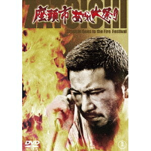 座頭市 あばれ火祭り 【DVD】