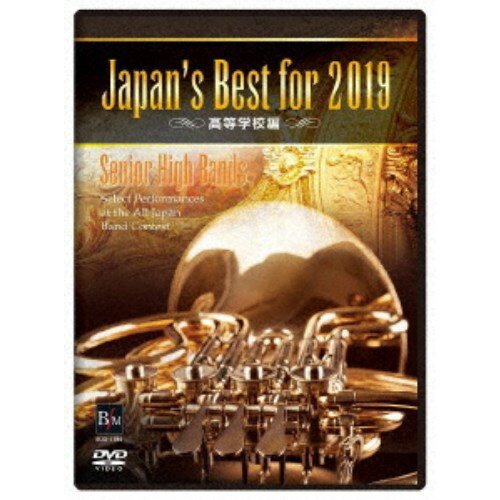 【11/30限定! 最大1000円OFFクーポン】Japan’s Best for 2019 高等学校編 【DVD】