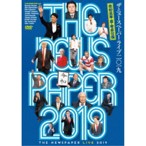 ザ・ニュースペーパー LIVE 2019 【DVD】 1