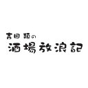 吉田類/「吉田類の酒場放浪記」サウンドトラック〜20周年記念盤〜 【CD】