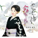 あや乃藤子/寄りそい橋/今あなたに伝えたい 【CD】