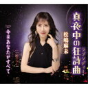 松嶋麻未/真夜中の狂詩曲/今はあなたがすべて 【CD】