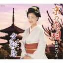 金田たつえ/京の恋唄/夕影鳥(ほととぎす) 【CD】