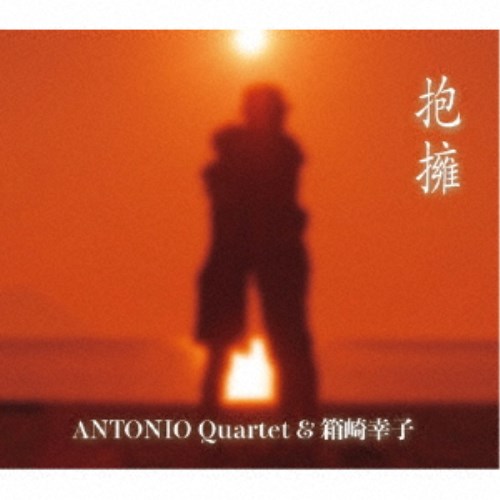 ANTONIO Quartet＆箱崎幸子／抱擁 【CD】