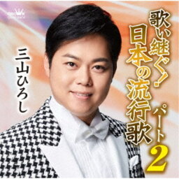 三山ひろし／歌い継ぐ！日本の流行歌 パート2 【CD】