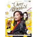 WOWOWオリジナルドラマ ひとりで飲めるもん! DVD-BOX 【DVD】