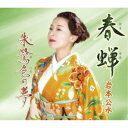 岩本公水/春蝉 c/w 朱鷺色の夢 【CD】