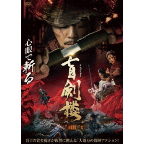 商品種別DVD発売日2023/08/02ご注文前に、必ずお届け日詳細等をご確認下さい。関連ジャンル映画・ドラマ洋画アジア永続特典／同梱内容■映像特典予告商品概要解説盲目の賞金稼ぎが復讐に燃える！大迫力の殺陣アクション！『盲剣楼』盲目の賞金稼ぎのイーは、捕らえた放火犯を伴い、涼城県を訪れた。そこで、婚礼を控えた酒家の娘イェンに出会う。しかし、婚礼中にイェンの兄を追って現れた極道のユーウェン家の手先・チウファンが兄や婚約者を無残に殺害し、更にイェンはユーウェン家の次男インに凌辱されてしまう。普段は誰にも干渉しないイーだったが、イェンを放っておけず、復讐を手助けすることに。二人は洛陽に向かい、イーはイェンに身の安全が確保できる場所を教えるが、イェンは一人で婚約者と兄の仇を打とうとチウファンの元へ向かったところ、捕らわれてしまう。状況を知ったイーはイェンを救い出そうと決意する。本編77分スタッフ&amp;キャストヤン・ビンジア(監督)、ヤン・ビンジア(脚本)シェ・ミャオ、ガオ・ウェイマン、シャン・ハオ、チャン・ディ商品番号ADM-5252S販売元アメイジングD.C.組枚数1枚組色彩カラー字幕日本語字幕 吹替字幕制作年度／国2022／中国画面サイズシネスコサイズ＝16：9LB音声仕様ドルビーデジタルステレオ 中国語 日本語 _映像ソフト _映画・ドラマ_洋画_アジア _DVD _アメイジングD.C. 登録日：2023/05/24 発売日：2023/08/02 締切日：2023/06/19