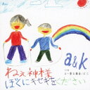a&k/ねぇ神様 ぼくにキセキをください/え〜愛な関係/にじ 【CD】