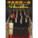 伊東四朗一座 〜帰ってきた座長奮闘公演〜 喜劇 俺たちに品格はない 【DVD】