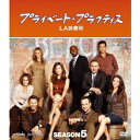【~7/31 エントリー&5000円以上購入でP最大5倍】プライベート・プラクティス:LA診療所 シーズン5 コンパクトBOX 【DVD】