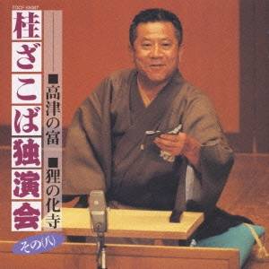 桂ざこば／桂ざこば独演会 その(八) 【CD】