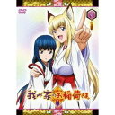 【~7/6まで!! 最大2000円OFFクーポン!!】我が家のお稲荷さま。 第壱巻 【DVD】