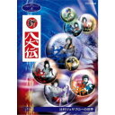 人形劇クロニクルシリーズ 4 新・八犬伝 辻村ジュサブローの世界 【DVD】