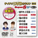 商品種別DVD発売日2020/04/15ご注文前に、必ずお届け日詳細等をご確認下さい。関連ジャンルミュージックカラオケ永続特典／同梱内容歌詩カード付／4曲譜面付収録内容Disc.101.瀬戸内 小豆島(5:17)02.日の出前(4:41)03.鬼の背中(4:30)04.砂の道(4:19)05.浮き世橋(4:32)06.悲恋半島(4:44)07.伊豆の夕月(4:48)08.嫁入り峠(4:46)商品概要38分商品番号TEBO-2025販売元テイチク組枚数1枚組収録時間38分字幕歌詞字幕画面サイズ16：9LB音声仕様カラオケ ドルビーデジタルステレオ 日本語コピーライト(C)2020 TEICHIKU ENTERTAINMENT、 INC. _映像ソフト _ミュージック_カラオケ _DVD _テイチク 登録日：2020/02/21 発売日：2020/04/15 締切日：2020/03/12