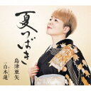 島津亜矢/夏つばき C/W 白木蓮(はくもくれん) 【CD】