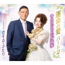 キム・ランヒ&シゲ高木/運命の愛 パート2/恋する・ふたり 【CD】