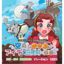 (ドラマCD)/空飛ぶキツネ〜アイラと白夜町の風車〜 【CD】