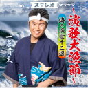 一条貫太/〜演歌大漁節〜 海の演歌十二選 【CD】