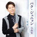 パク・ジュニョン/パク・ジュニョン 全曲集 〜寒流〜 【CD】