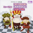 (教材)/ミュージカル「はだかの王様」/ミュージカル「おおきなかぶ」/ミュージカル「北風と太陽」 【CD】