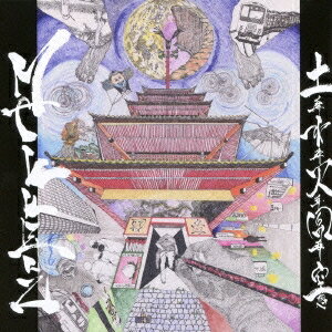 MAKKENZ／土葬水葬火葬風葬空想 【CD】