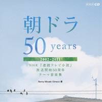 (V.A.)／朝ドラ50years〜NHK 連続テレビ小説 放送開始50周年 テーマ音楽集〜 2002-2011 【CD】