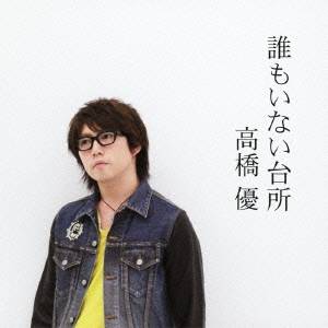 高橋優／誰もいない台所 【CD】