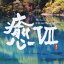 (ヒーリング)／癒VII 【CD】