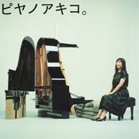 矢野顕子／ピヤノアキコ。～the best of solo piano songs～ 【CD】