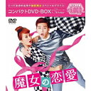 【6/11 2時まで! 全品P5倍 & 最大1000円OFFクーポン】魔女の恋愛 コンパクトDVD-BOX (期間限定) 【DVD】