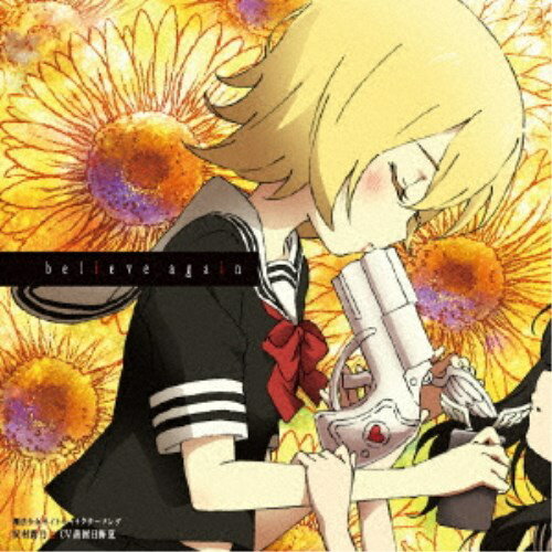 商品種別CD+DVD発売日2018/06/20ご注文前に、必ずお届け日詳細等をご確認下さい。関連ジャンルアニメ・ゲーム・特撮アニメミュージック永続特典／同梱内容CD+DVDアーティスト奴村露乃□CV茜屋日海夏収録内容Disc.101.believe again(4:00)02.あたしがいなくても(4:15)03.believe again (instrumental)(4:00)04.あたしがいなくても (instrumental)(4:15)Disc.201.believe again (Music Video)(3:55)商品概要それは魔法の力を秘めたステッキを手に入れた少女たちの、友情と青春、そして運命を変える戦いの記録。TVアニメ『魔法少女サイト』のキャラクターソング。本作は、奴村露乃(CV：茜屋日海夏)を収録。商品番号EYCA-11875販売元エイベックス・ピクチャーズ組枚数2枚組収録時間16分画面サイズ16：9LB音声仕様リニアPCMステレオ 日本語 _音楽ソフト _アニメ・ゲーム・特撮_アニメミュージック _CD+DVD _エイベックス・ピクチャーズ 登録日：2018/03/18 発売日：2018/06/20 締切日：2018/05/10