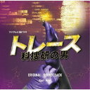 Ken Arai／フジテレビ系ドラマ「トレース〜科捜研の男〜」オリジナルサウンドトラック 【CD】