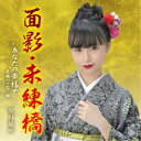 望月琉叶/面影・未練橋 【CD】