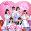 アクアノート/愛だよね!?《Type-A》 【CD】