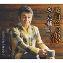 原大輔/琥珀色の恋 C/W とても言い出せない 【CD】