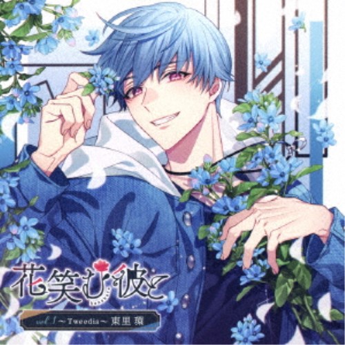 【11/25限定! 最大1000円OFFクーポン】(ドラマCD)/花笑む彼と vol.1 〜Tweedia〜 東里環 【CD】