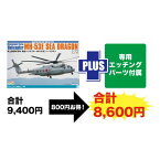 1／72 海上自衛隊 掃海・輸送ヘリコプター MH-53E シードラゴン 専用エッチングパーツ付属 【TPA-37】 (プラスチックモデルキット)おもちゃ プラモデル