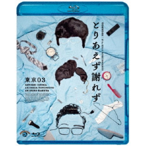 商品種別Blu-ray※こちらの商品はBlu-ray対応プレイヤーでお楽しみください。発売日2026/05/13ご注文前に、必ずお届け日詳細等をご確認下さい。関連ジャンル趣味・教養永続特典／同梱内容■映像特典「とりあえず謝れず」特別公演 とりあえず謝れず／2度楽しめる！副音声商品概要解説2025年5月〜9月に開催された「とりあえず謝れず」の東京追加公演を映像化。／新作コント7本に加え、映像ネタ・音楽など東京03ならではの魅力が詰まった内容。『第27回東京03単独公演 とりあえず謝れず』「謝罪」／「動ける人」／「陶芸家と弟子」／「名優」／「裏切り者」／「お詫びのしるし」／「何を謝るの？」本編120分＋特典14分／輸出不可スタッフ&amp;キャスト東京03商品番号SSXX-114販売元ソニー・ミュージック組枚数1枚組収録時間134分字幕日本語字幕制作年度／国2025／日本画面サイズ16：9LB音声仕様リニアPCMステレオ 副音声 日本語 _映像ソフト _趣味・教養 _Blu-ray _ソニー・ミュージック 登録日：2026/02/28 発売日：2026/05/13 締切日：2026/02/12